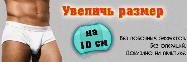 увеличение члена увеличение члена