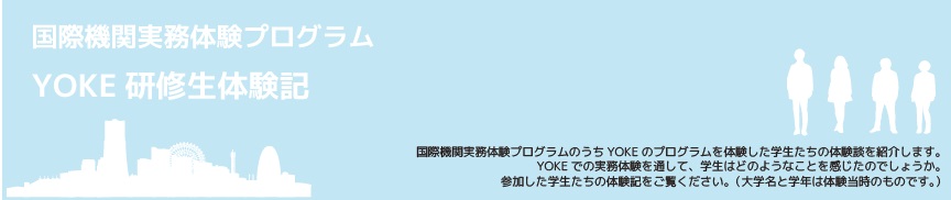 国際機関実務体験プログラム　YOKE研修生体験記