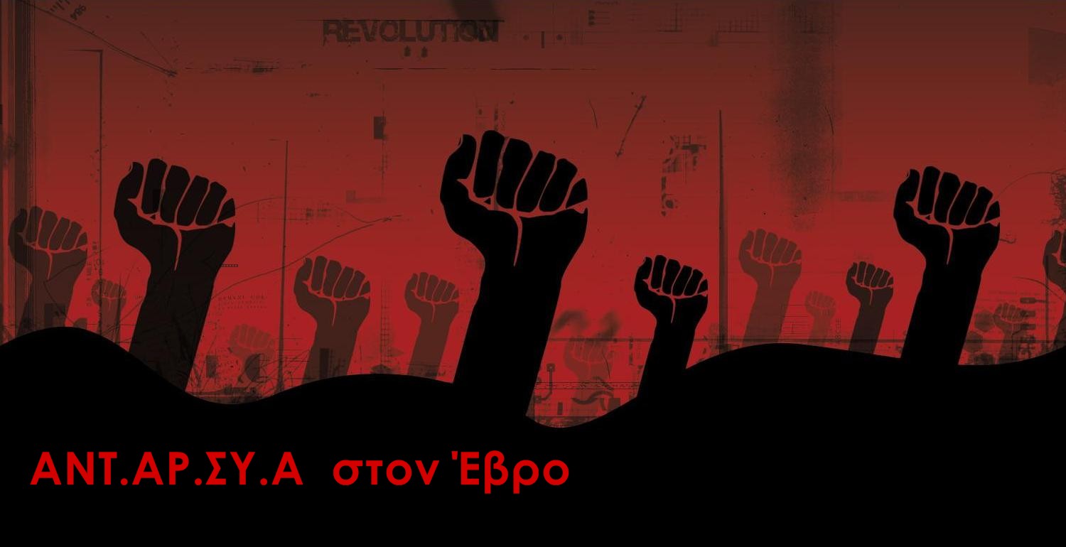 ΑΝΤ.ΑΡ.ΣΥ.Α ΈΒΡΟΥ