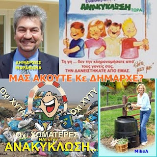 Μας ακούτε κ. Δήμαρχε?