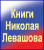 Книги Николая Левашова