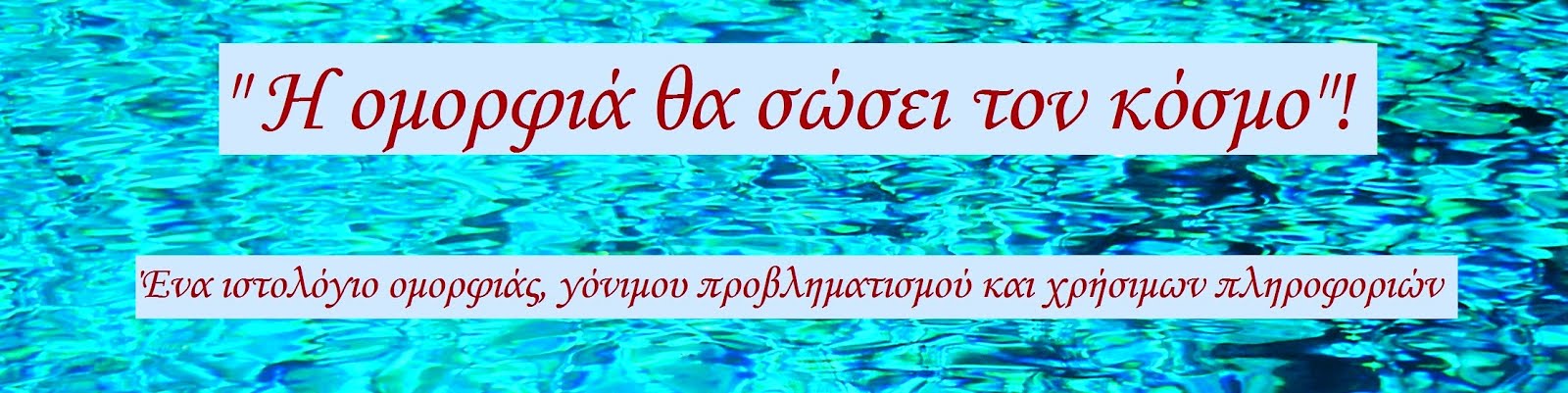 "Η ομορφιά θα σώσει τον κόσμο"!