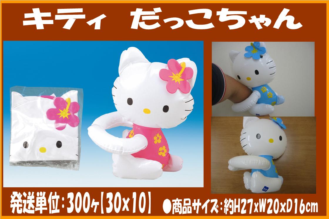 清水産業株式会社のタオル類 キャラクター商品 生活雑貨全般 総合直輸入卸商品 キティ エアーだっこちゃんのご案内