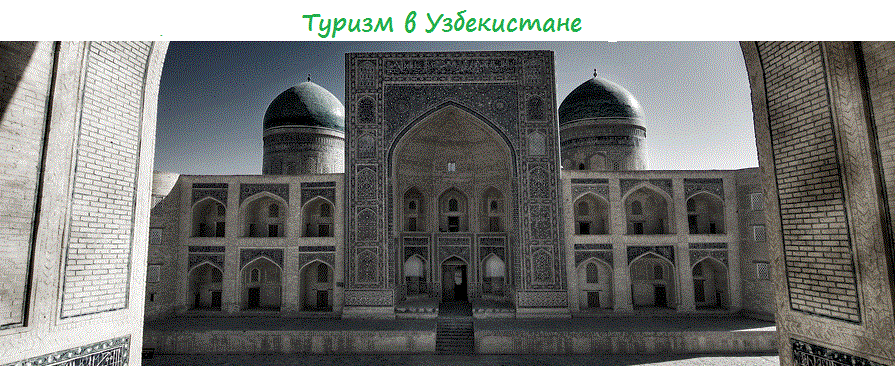 Туризм в Узбекистане: предложения и рассуждения 