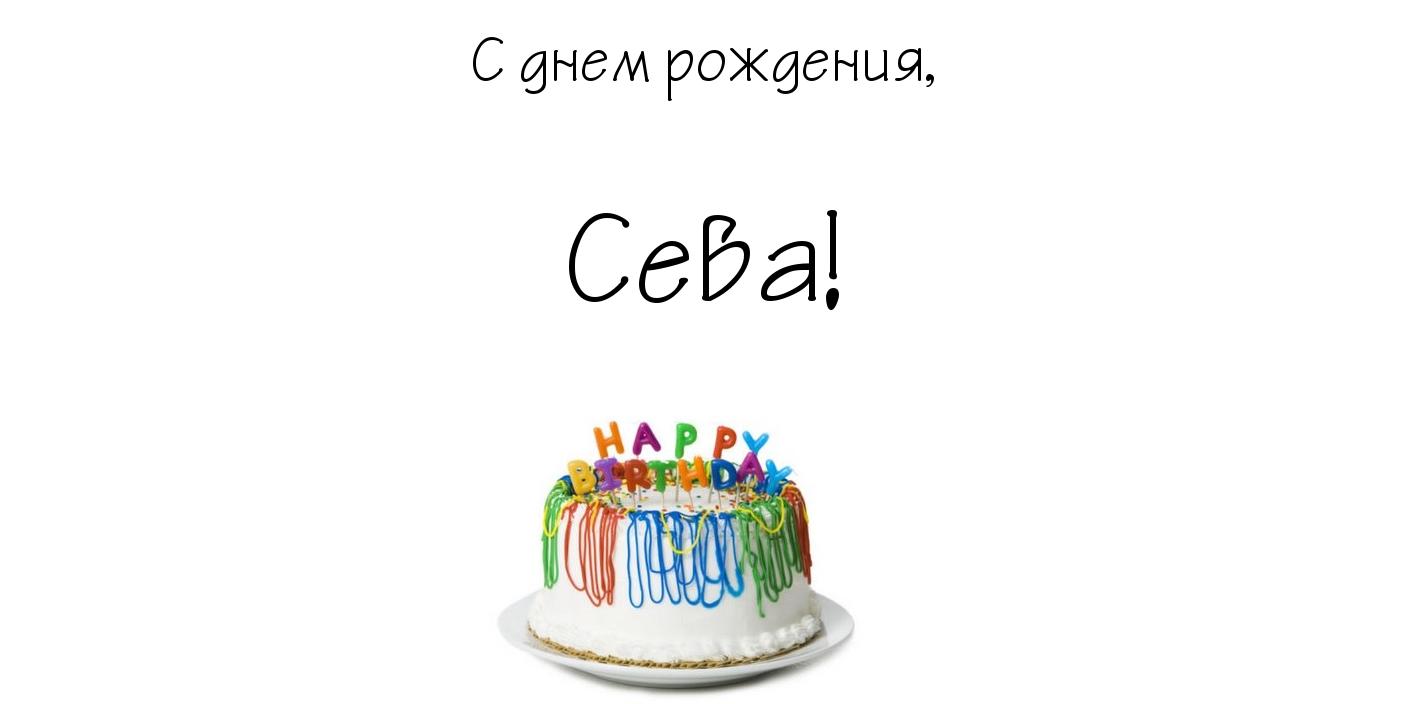 Плейкаст с днем рождения макар Плейкаст с днем рождения макар