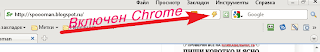 Включен Google Chrome