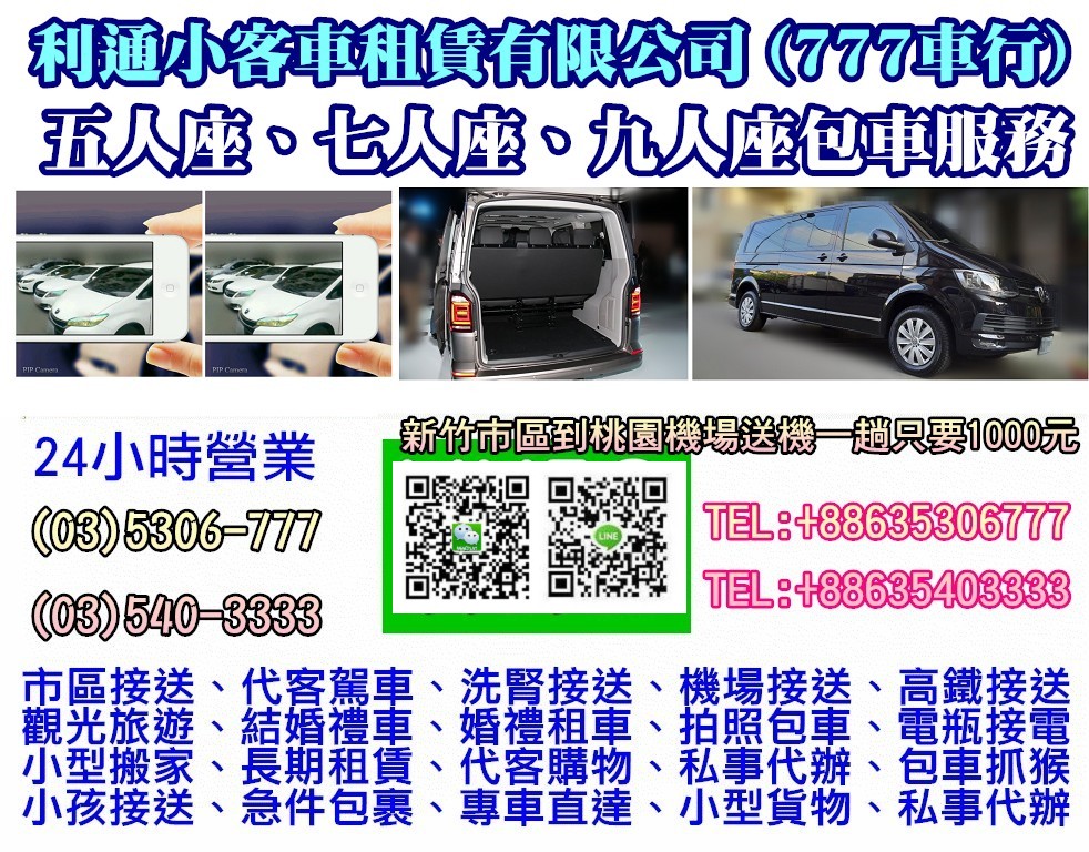 台灣全省自由行 機場接送 自由行 東寧宮 松山機場接送 商務包車 新竹叫計程車 計程車搬家 到府機場接送服務 松山機場接送服務 桃園機場接送 聖荷西社區 梅竹賞 碧根e蝶 美芝城 國家藝術園區 桃