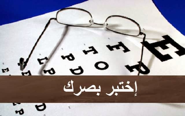 أفضل ثلاثة مواقع لفحص عينيك ومعرفة هل تحتاج إلى نظارات طبية أو لا