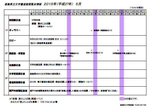 徳島県立文学書道館インフォメーション 5月月間カレンダー