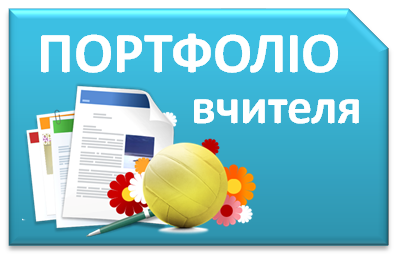 Портфоліо вчителя