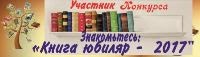 Конкурс "Знакомьтесь: книга юбиляры 2017"