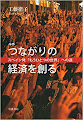 新刊『ルポ　つながりの経済を創る』