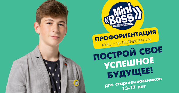 КУРС ПРОФОРИЕНТАЦИИ ДЛЯ СТУДЕНТОВ MINIBOSS BUSINESS SCHOOL