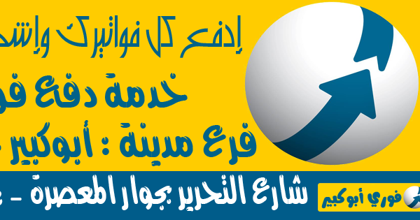 فرع خدمات فوري مدينة أبو كبير محافظة الشرقية