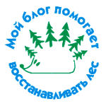 Поможем восстановить лес