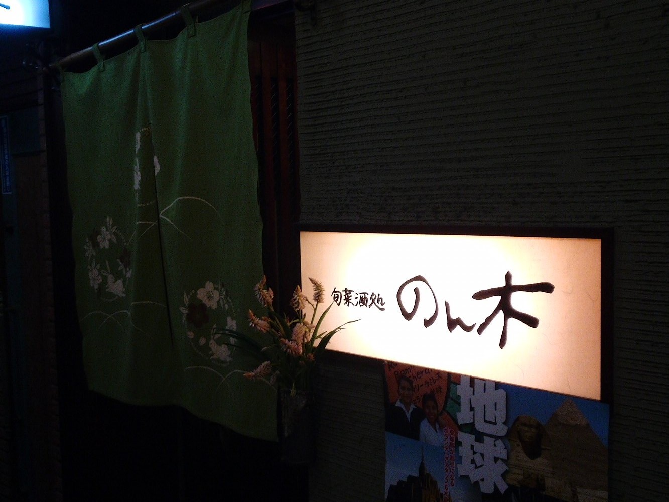 Pcとの日々 小倉の のん木 で飲み会