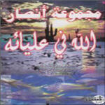 Groupe Alanssar-Allah fi 3ilya2ih