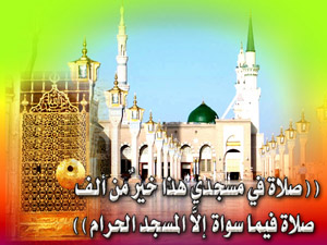 فضل الصلاة في المسجد النبوي