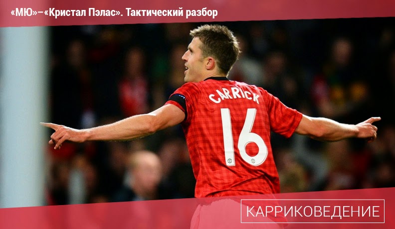 «Карриковедение». Тактический разбор матча «Манчестер Юнайтед» – «Кристал Пэлас»