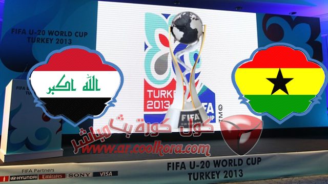 مشاهدة مباراة العراق وغانا بث مباشر 13-7-2013 كأس العالم للشباب Iraq vs Ghana