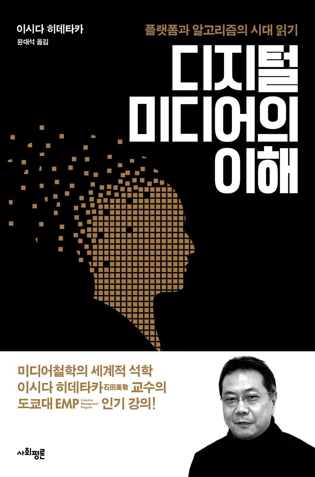 디지털 미디어의 이해-플랫폼과 알고리즘의 시대읽기