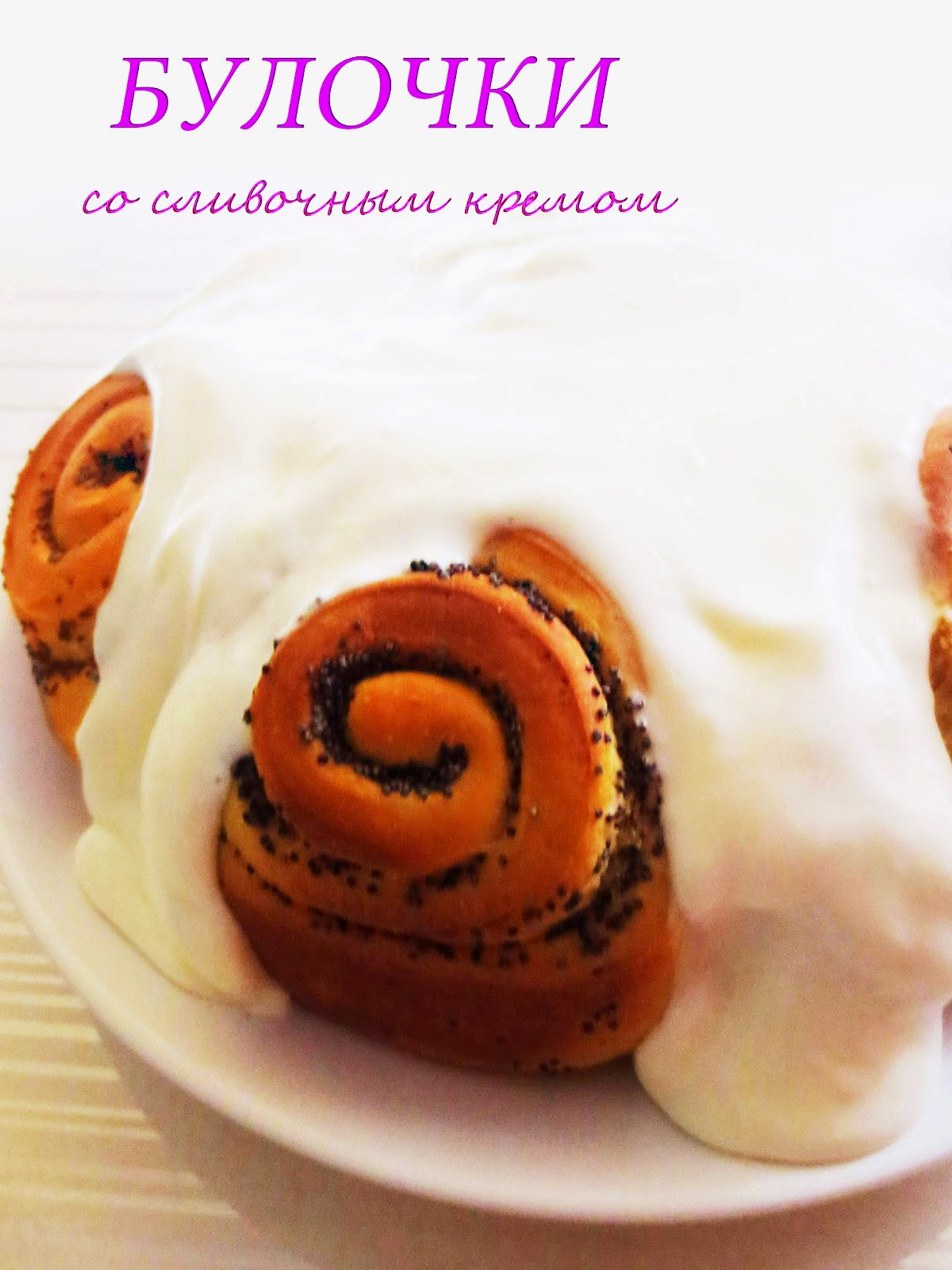 Булочки со сливками рецепт Булочки со сливками рецепт
