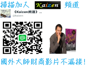 免費加入 Kaizen的LINE@ 為好友,掌握第一手財商影片訊息喔