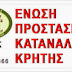 Ε.Π.Κ.Κρήτης: "Οι Έλληνες δανειολήπτες, δεν είναι "μπαταξήδες" σύμφωνα με απόφαση, του Ειρηνοδικείου Ηρακλείου Κρήτης "