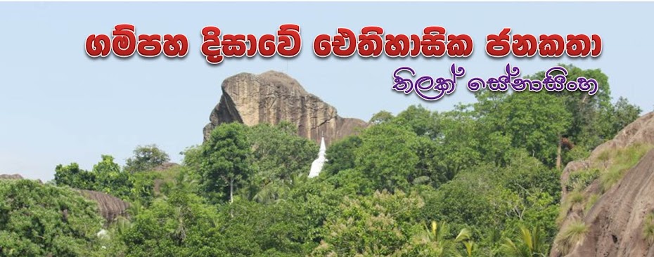 ගම්පහ දිසාවේ ඓතිහාසික ජනකතා