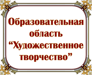 ОБРАЗОВАТЕЛЬНЫЕ ОБЛАСТИ