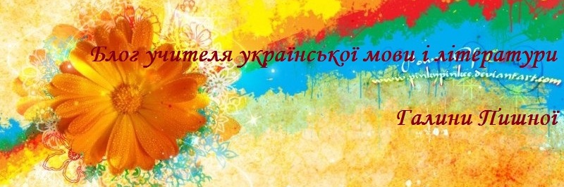 Блог учителя української мови і літератури Галини Пишної