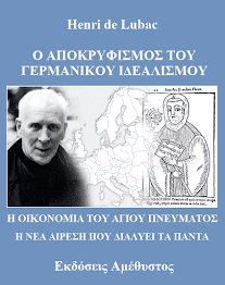 O ΑΠΟΚΡΥΦΙΣΜΟΣ ΤΟΥ ΓΕΡΜΑΝΙΚΟΥ ΙΔΕΑΛΙΣΜΟΥ - HENRI DE LUBAC