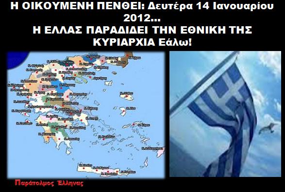 Παράτολμος Έλληνας