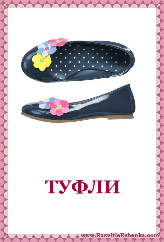 Картинки обувь для детей для занятий распечатать МАСТЕРСКАЯ РЕЧИ" #Мастерская_Речи