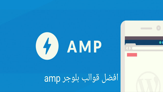 اليك أفضل قوالب بلوجر amp اجنبية لبلوجر 2021