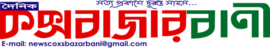 Daily Cox'sBazarBani | Most Popular News Paper In Cox's Bazar | Online Editor: Sayeed Rahman