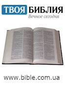 Твоя Библия - Библия. Ответы. Новости. Форум