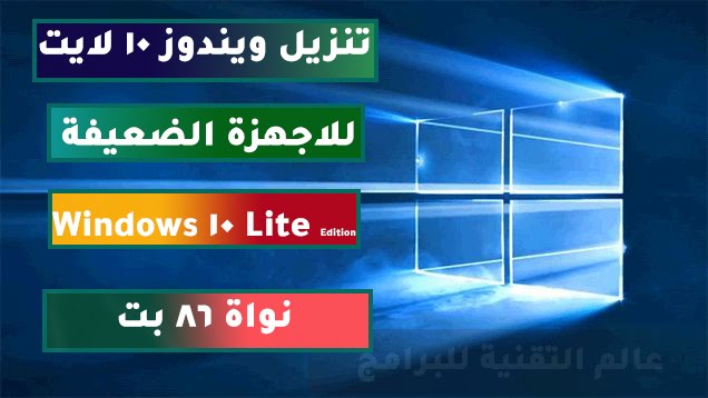 تنزيل ويندوز 10 لايت للاجهزة الضعيفة Windows 10 Lite Edition نواة 86 بت =ويندوز (مكرر)