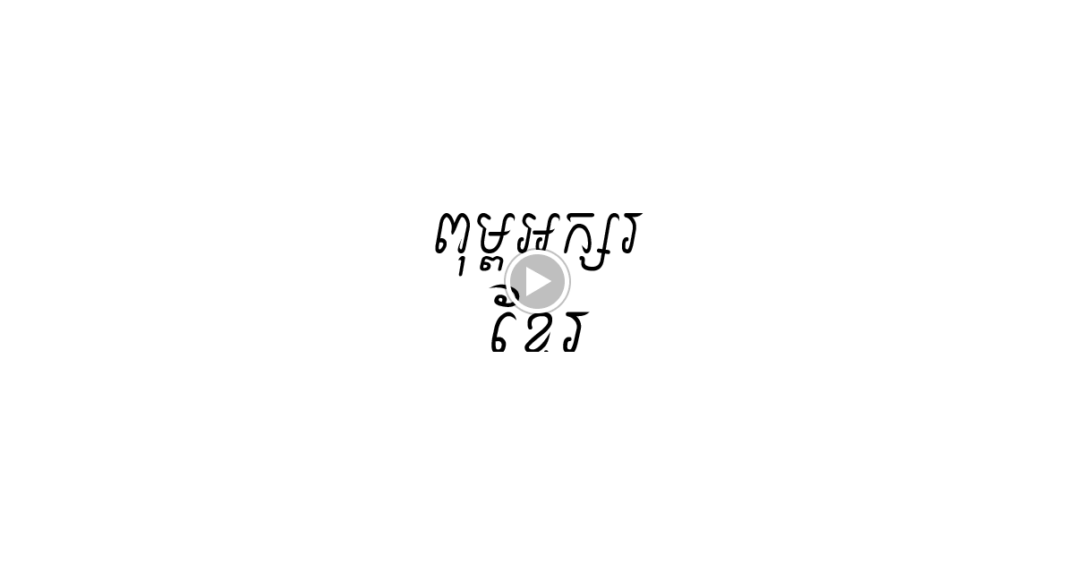 khmer kep font khmer kep font