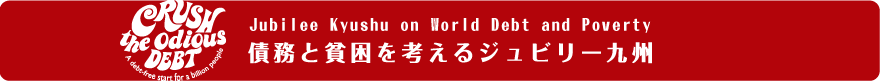 債務と貧困を考えるジュビリー九州