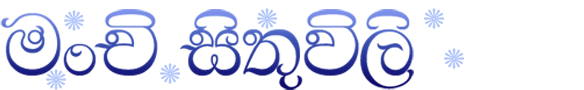 මංචි සිතුවිලි