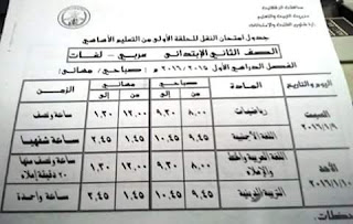 جدول الشهادة الاعدادية في القليوبية ترم اول بتاريخ 18 ديسمبر 2015 المنهاج المصري