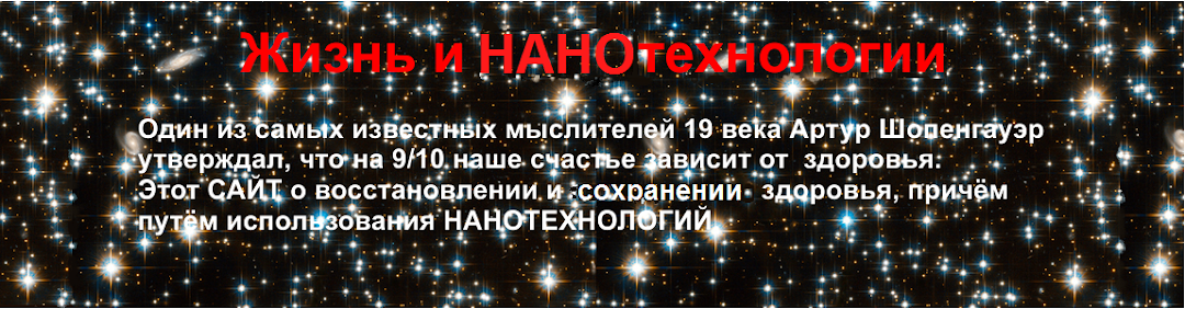 Жизнь и Нанотехнологии