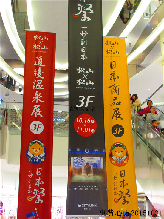 惠貲心方: 【松山亮點】2015日本松山市大神轎－道後八町來台撞轎祈福活動