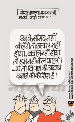congress cartoon, bjp cartoon, cartoons on politics, indian political cartoon, parliament, opposition