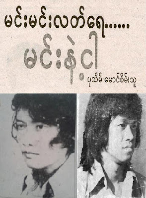 Pathein Maung Sein Thu – Min Min Latt – 2