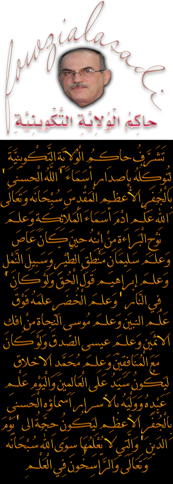 َتَشَرَّفُ حاكِمُ الْوُلاِيَّةِ التَّكْوينِيَّةِ لِتُوكِلُهُ بإصدار أَسَمَاءَ ' اللَّهُ الْحسنى '