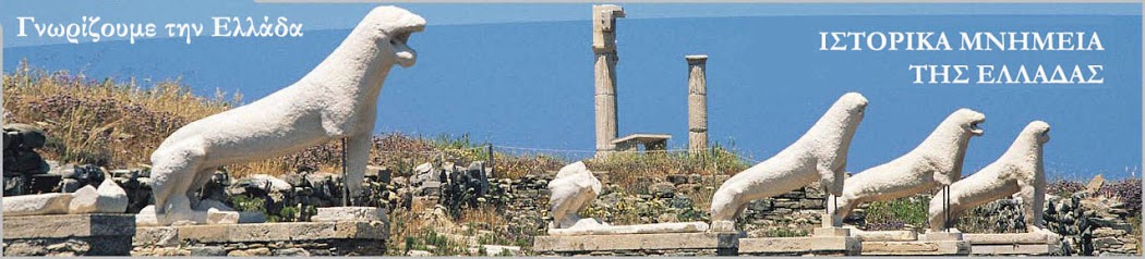 .ΕΛΛΑΔΑ - ΜΝΗΜΕΙΑ - Αρχαιολογικοί χώροι και Μνημεία στην Ελλάδα. Ελληνικός Πολιτισμός