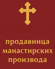 Православна Продавница