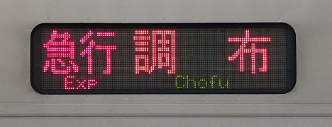 急行　調布行き　都営10-300形側面表示